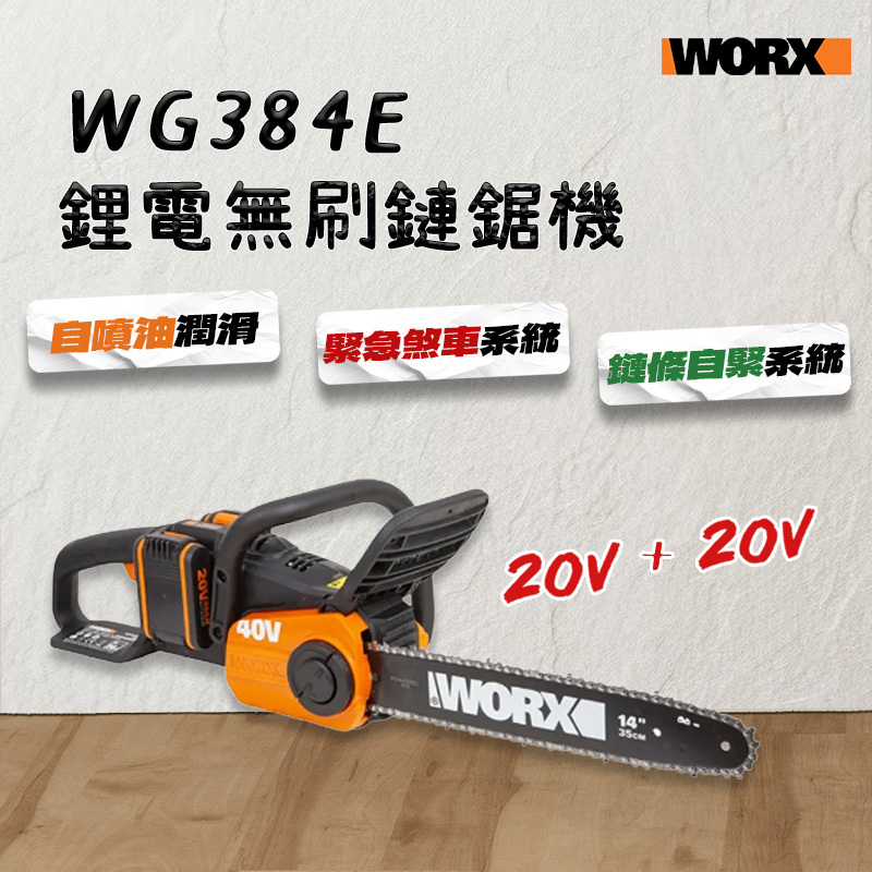 威克士｜WG384E 鋰電無刷鏈鋸機 14吋 35cm