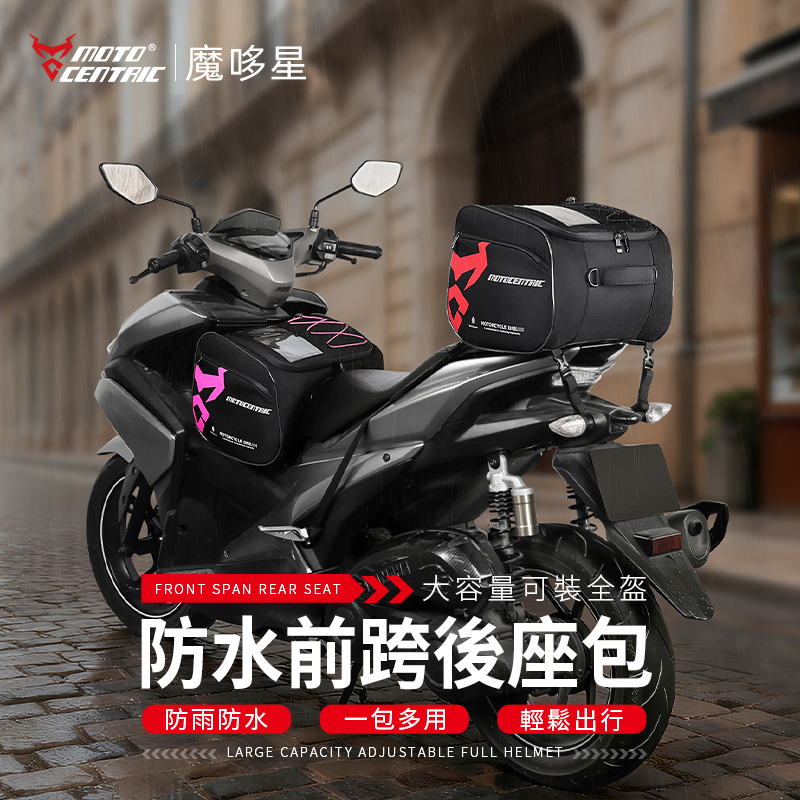 【Moto Centric】 騎士多功能防水前跨包/後座尾包 MC-0162-GY