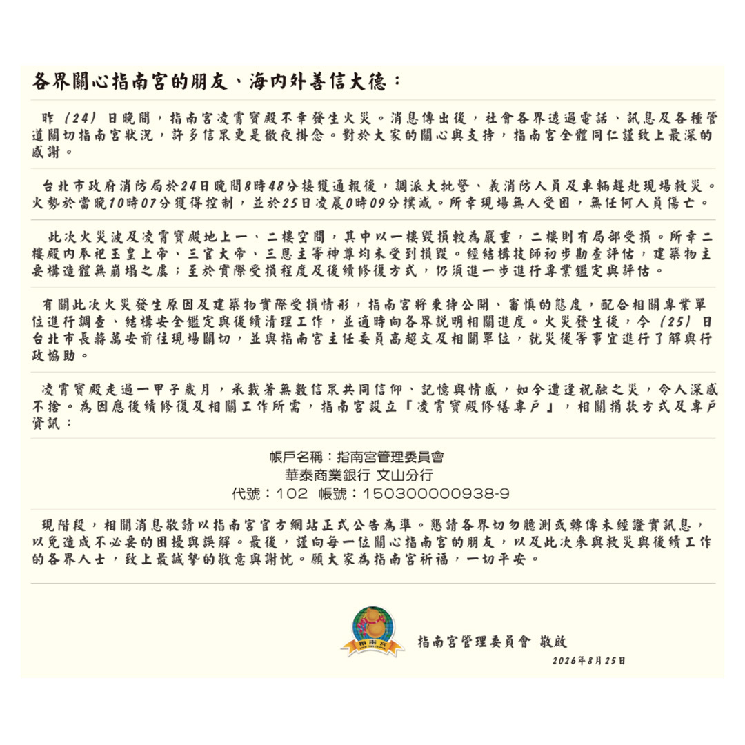 指南宮大火募款