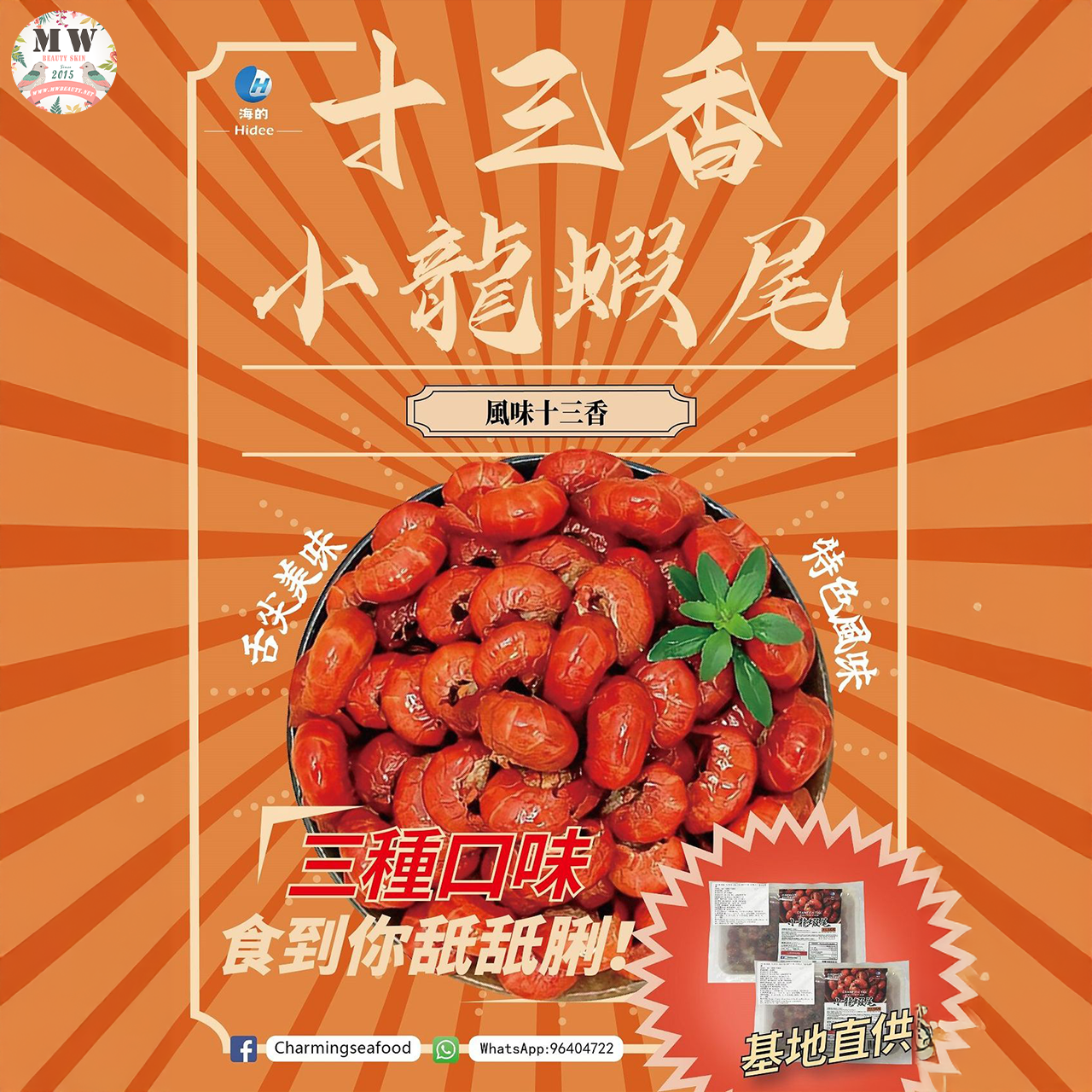【限時直播特惠】海的 Hidee 十三香風味小龍蝦尾｜麻辣鮮香 惹味夜宵 加熱即食