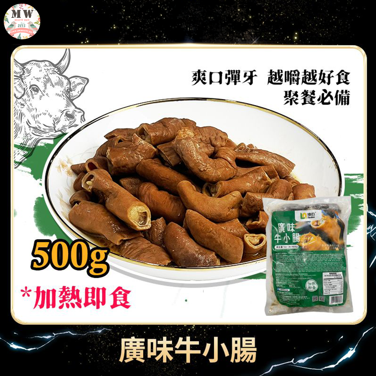 【限時直播特惠】廣味牛小腸 (500g/包)｜地道老廣風味 爽口彈牙 加熱即食