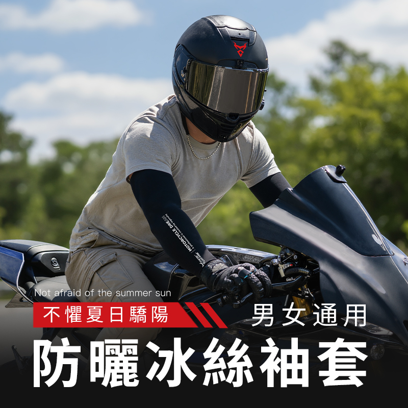【Moto Centric】 騎士防曬涼感降溫排汗速乾冰絲袖套 MC-007-BKGY