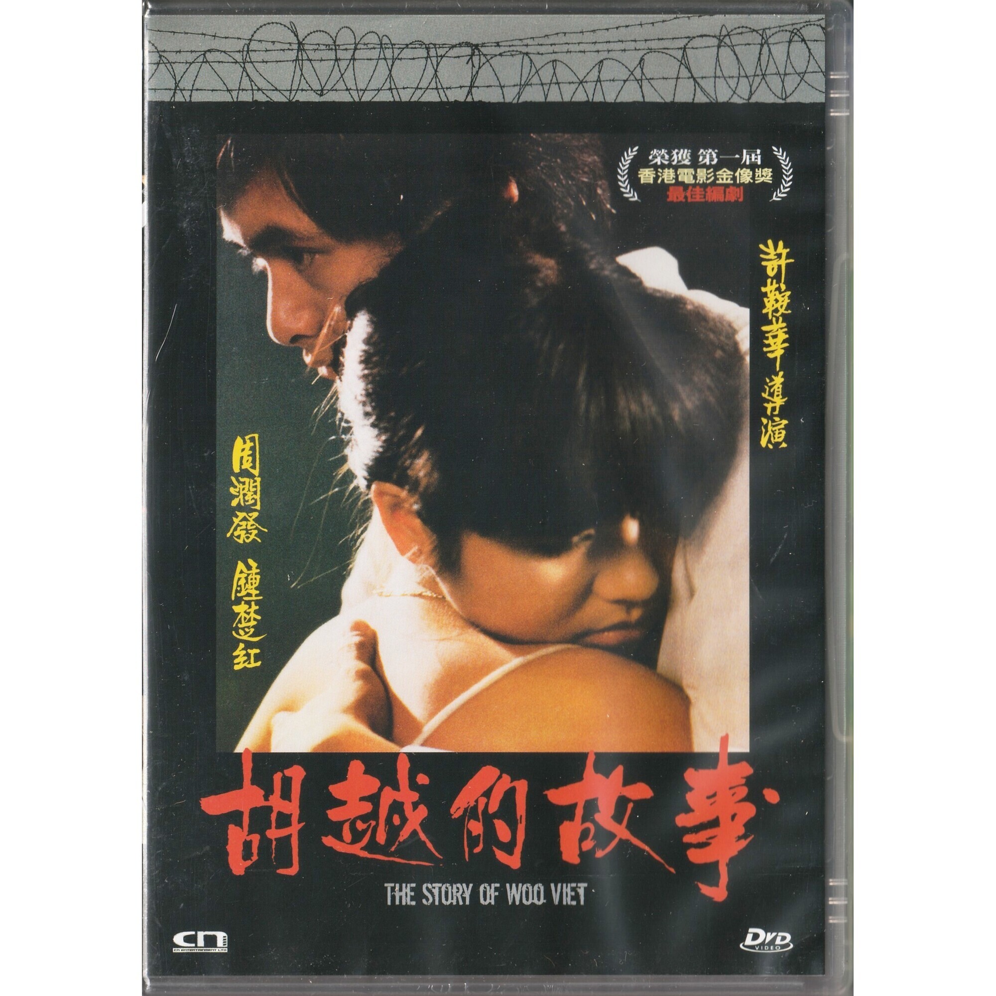 胡越的故事 (1981) (DVD)