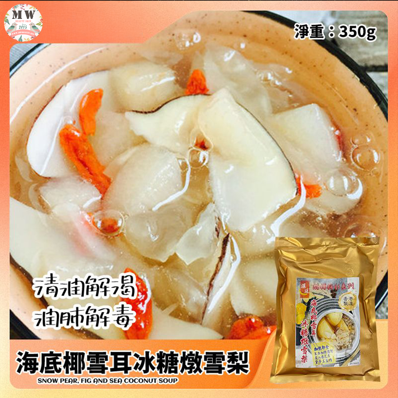 【限時直播特惠】漢庭 海底椰雪耳冰糖燉雪梨 (350g/包)｜香港製造 潤肺解渴 即熱即食