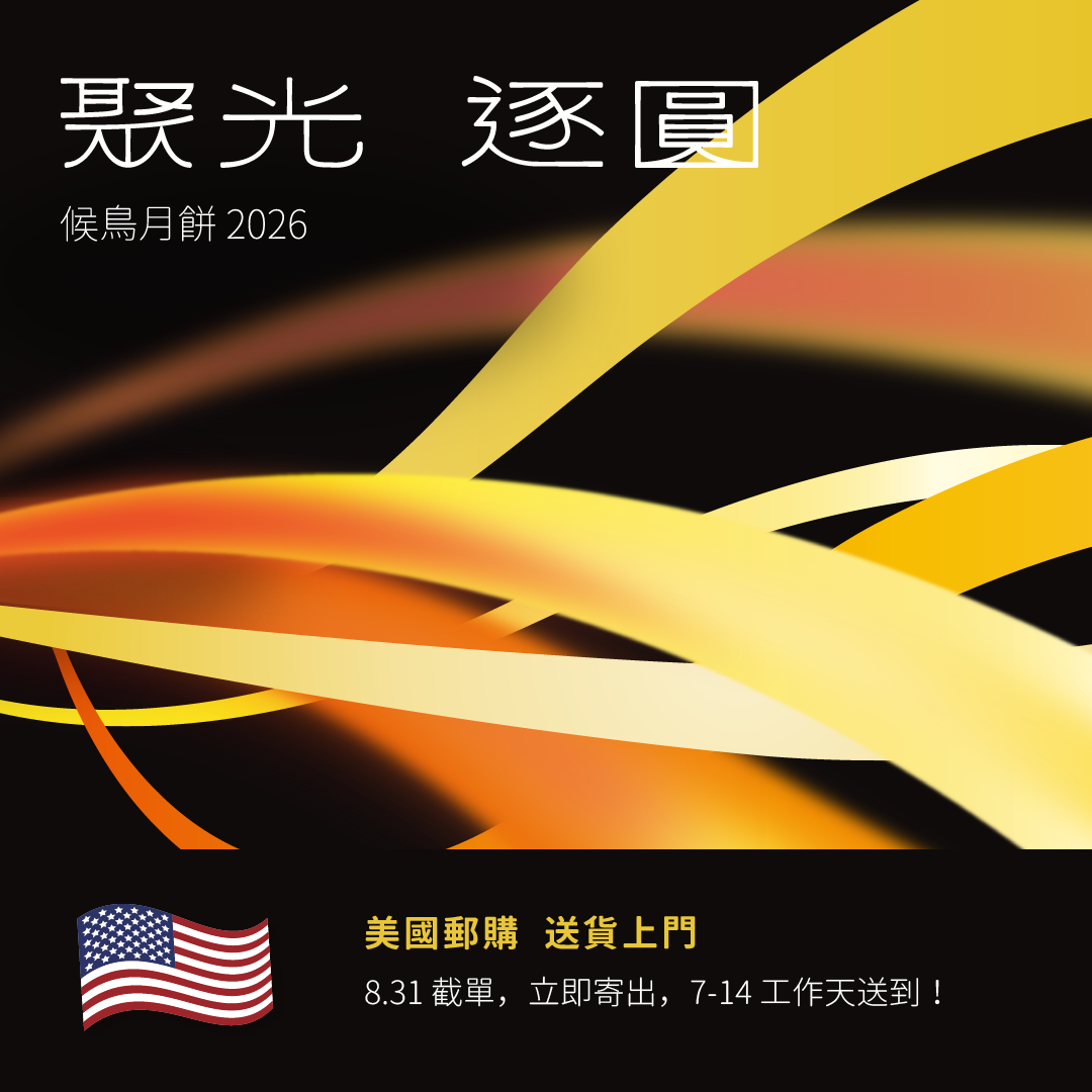 【8.31截單！美國專線】候鳥月餅 2026｜聚光．逐圓💫