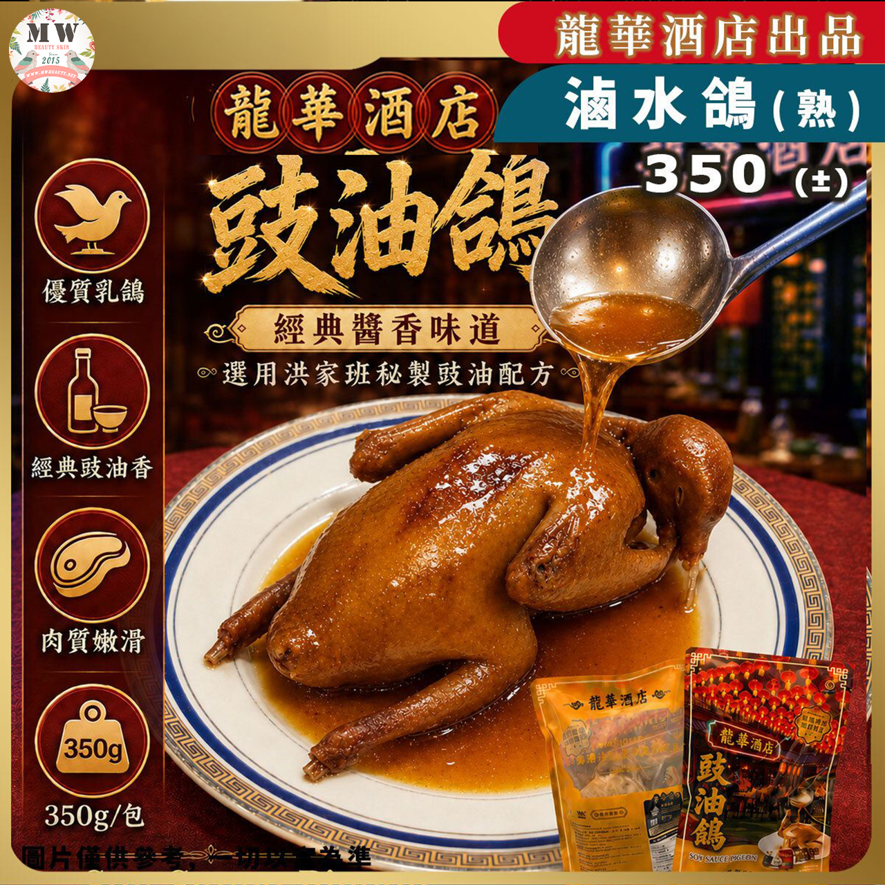 【限時直播特惠】香港龍華酒店 招牌豉油鴿 (熟/350g/包)｜洪家班秘製醬香 加熱即食