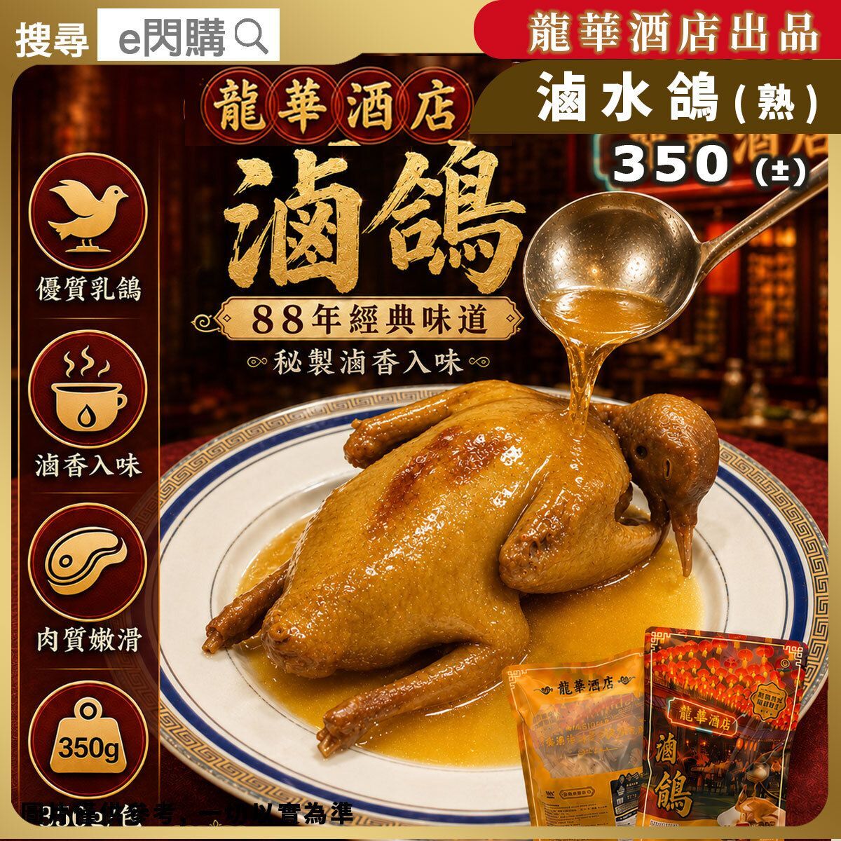 【限時直播特惠】香港龍華酒店 秘製滷水鴿/豉油乳鴿 (熟/350g/包)｜加熱即食