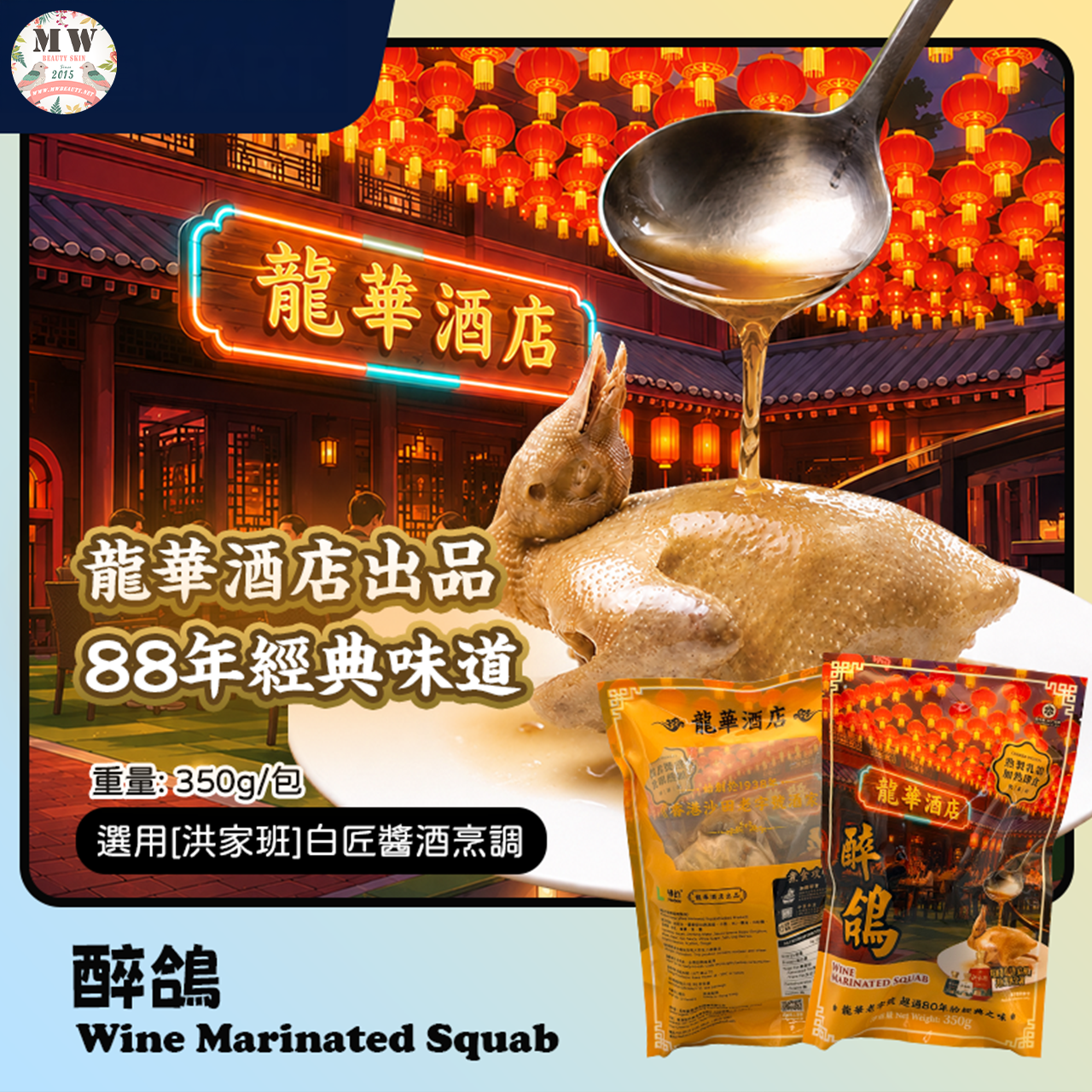 【限時直播特惠】香港龍華酒店 經典醉鴿 (350g/包)｜洪家班白匠醬酒烹調
