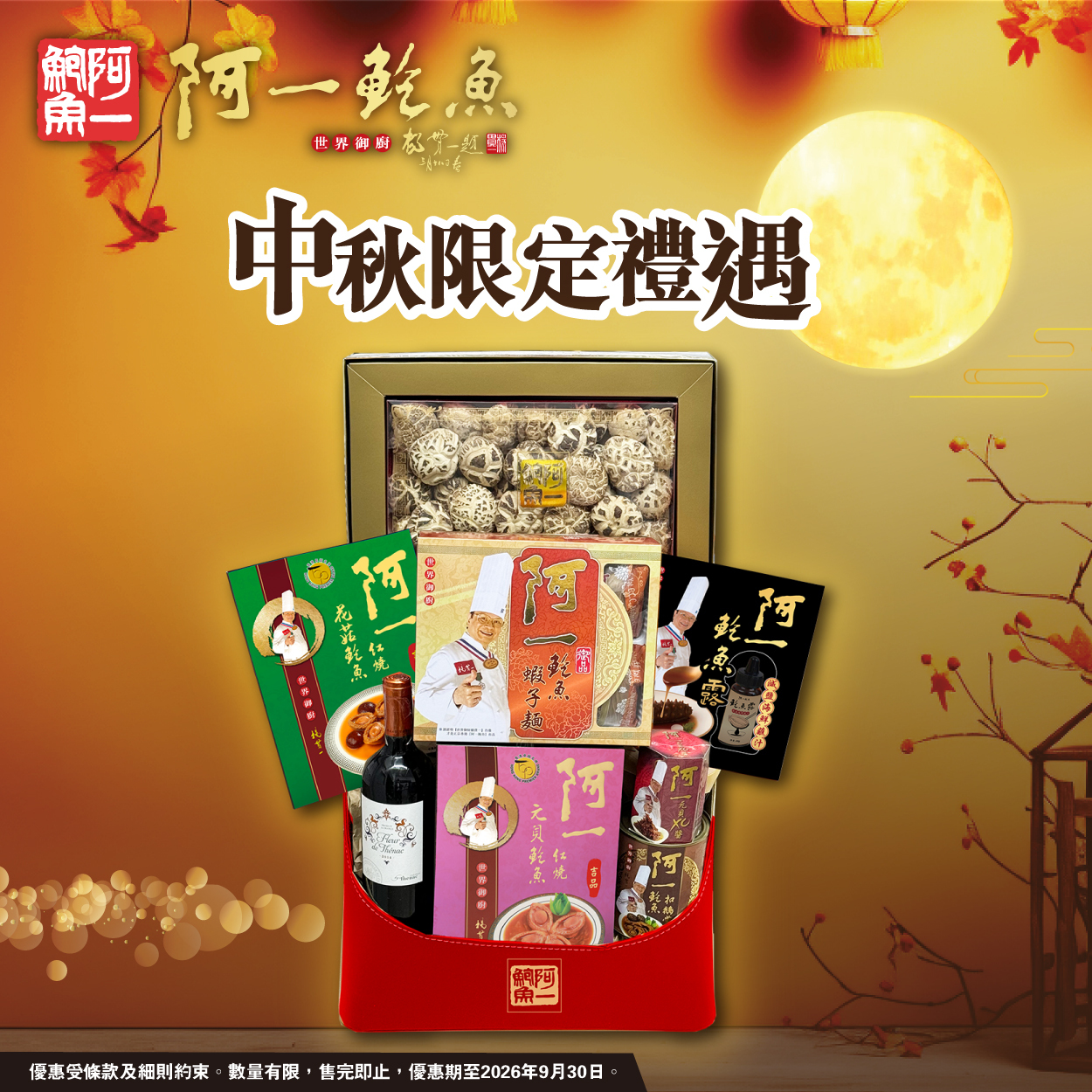 阿一『精選』禮籃