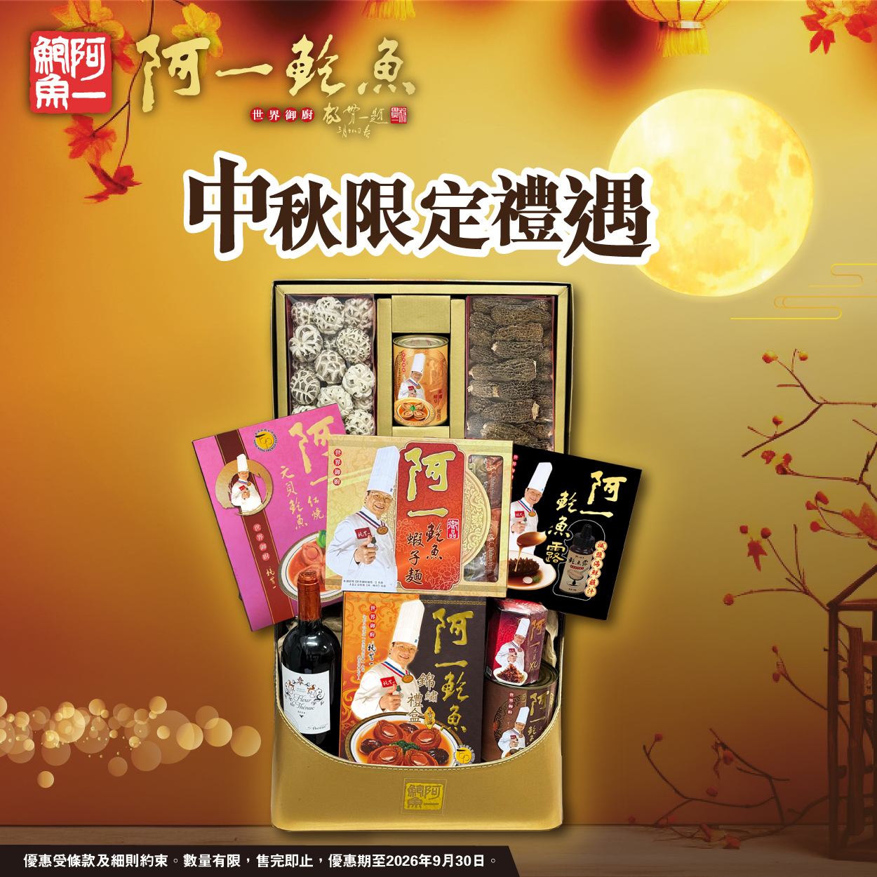阿一『至尚』禮籃