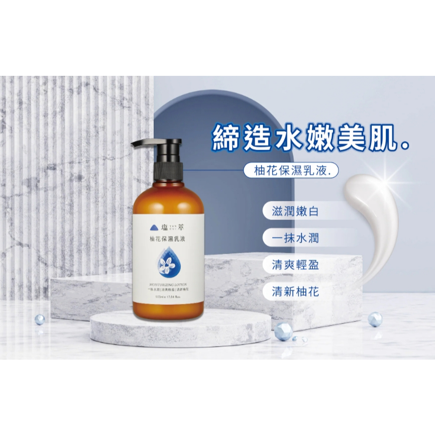 【樂森藥局】塩萃 柚花保濕乳液 500ml