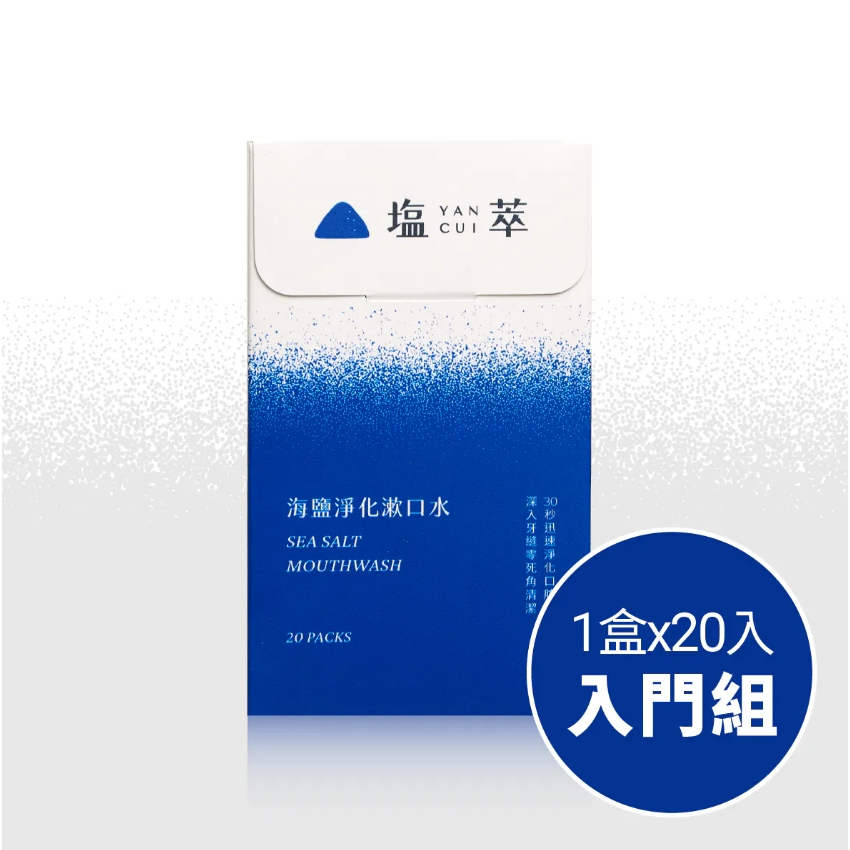【樂森藥局】塩萃 海鹽淨化漱口水（20入）