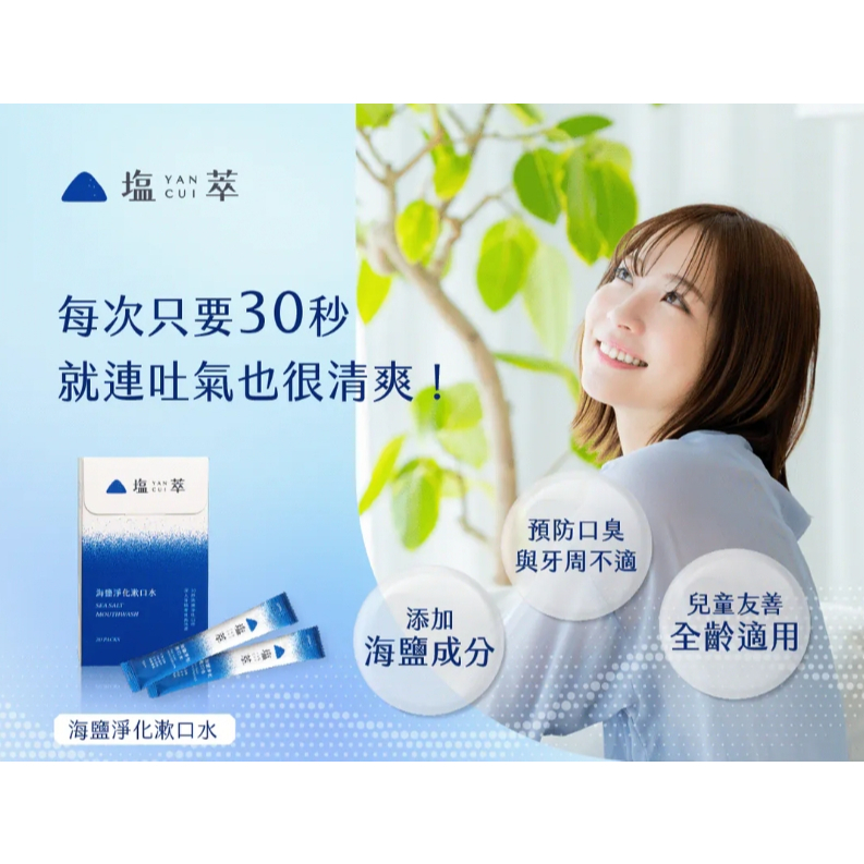 【樂森藥局】塩萃 海鹽淨化漱口水（20入）