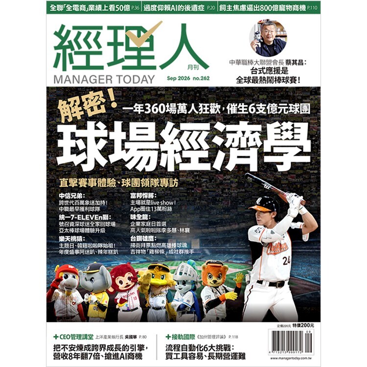 經理人月刊2026.9月號：解密！球場經濟學