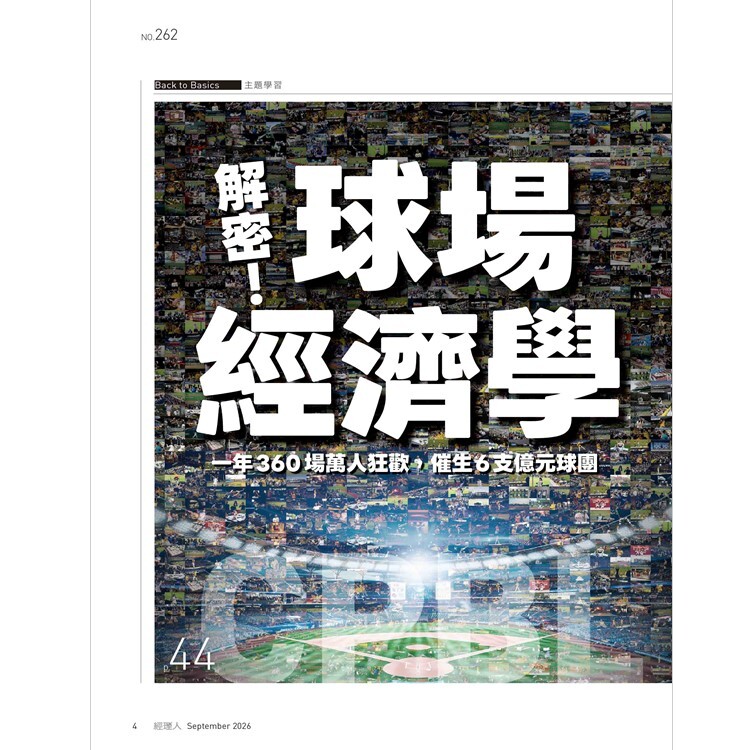 經理人月刊2026.9月號：解密！球場經濟學