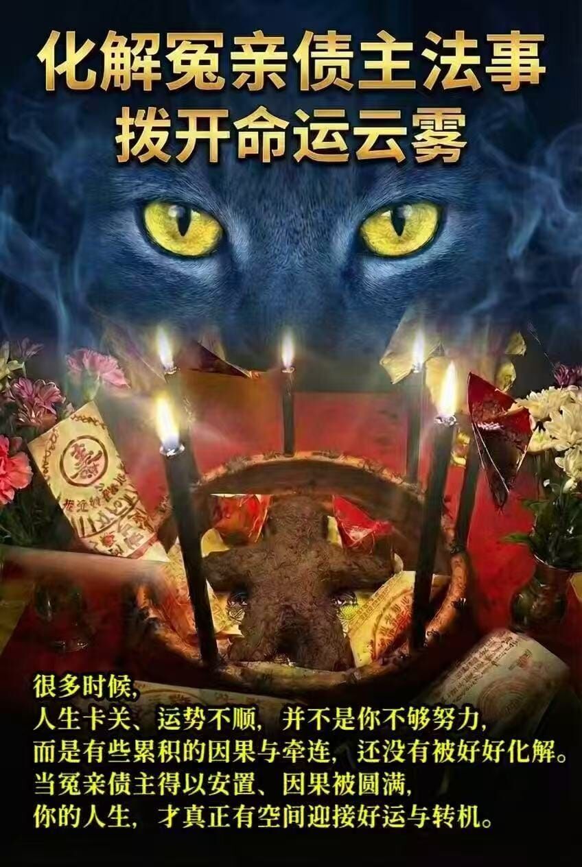 化解冤親債主法事
