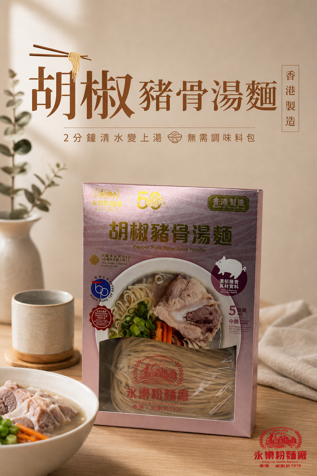 胡椒豬骨湯麵  *(盒裝)*