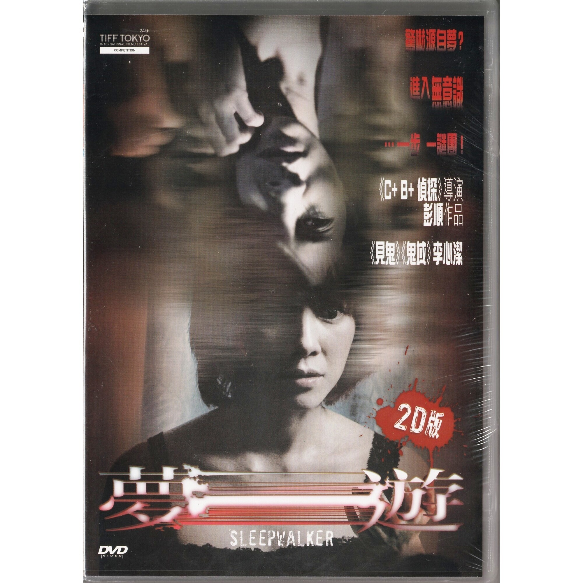 夢遊 (DVD)