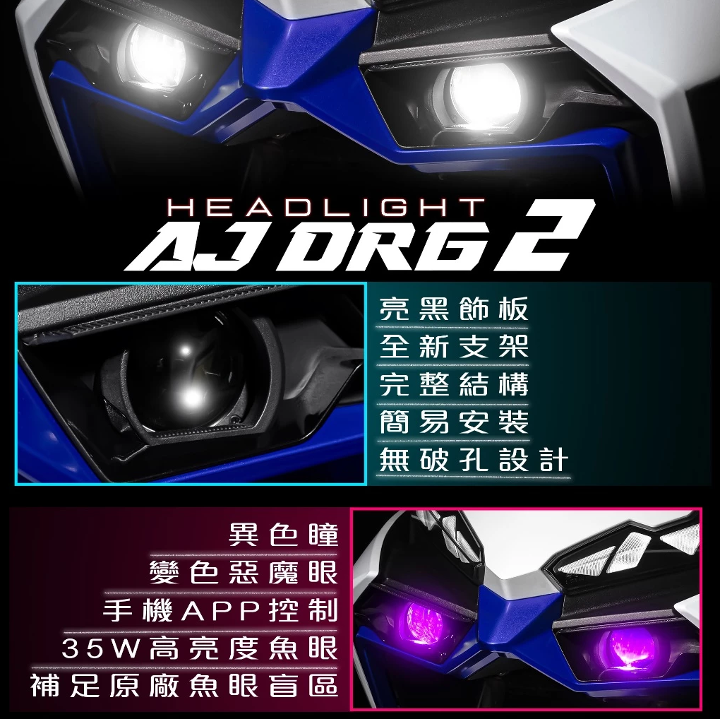 【AJ】 DRG2 龍二大燈