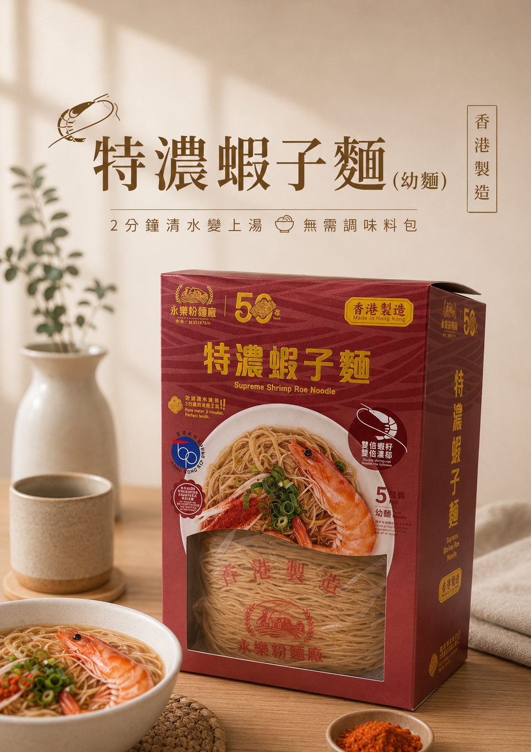 特濃蝦子麵 (幼麵) *(盒裝)*