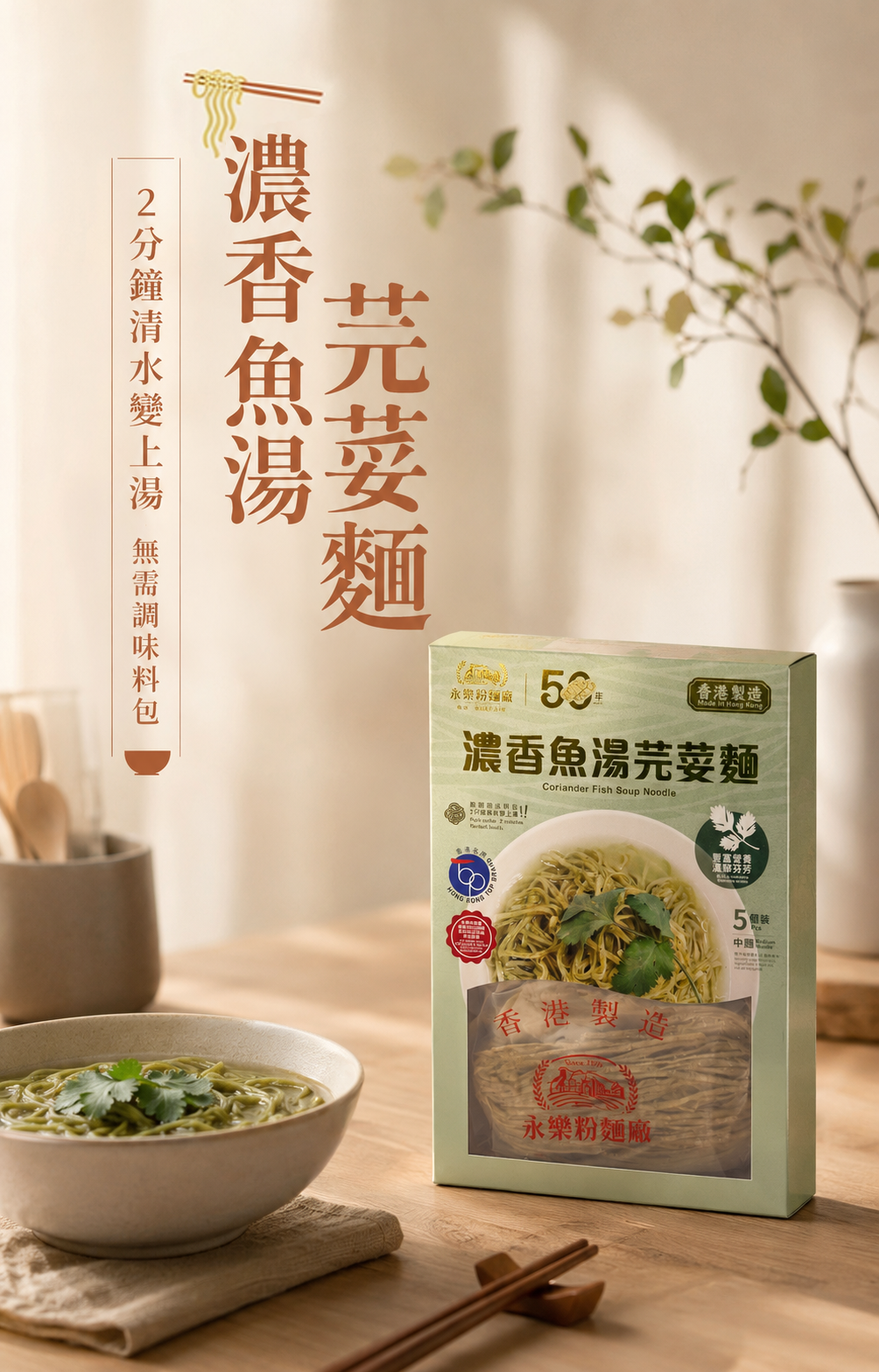 濃香魚湯芫荽麵 *(盒裝)*