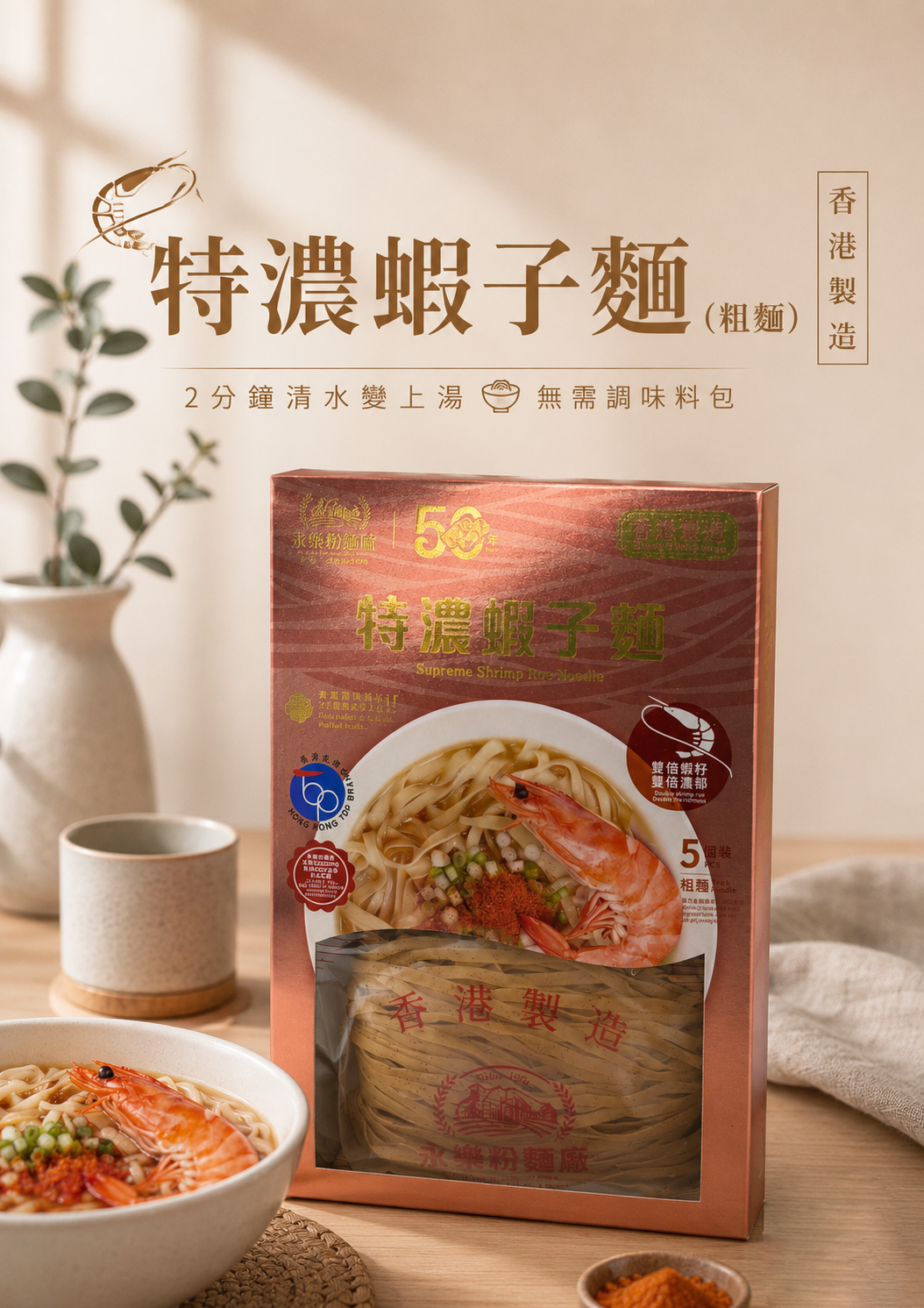 特濃蝦子麵 (粗麵) *(盒裝)*