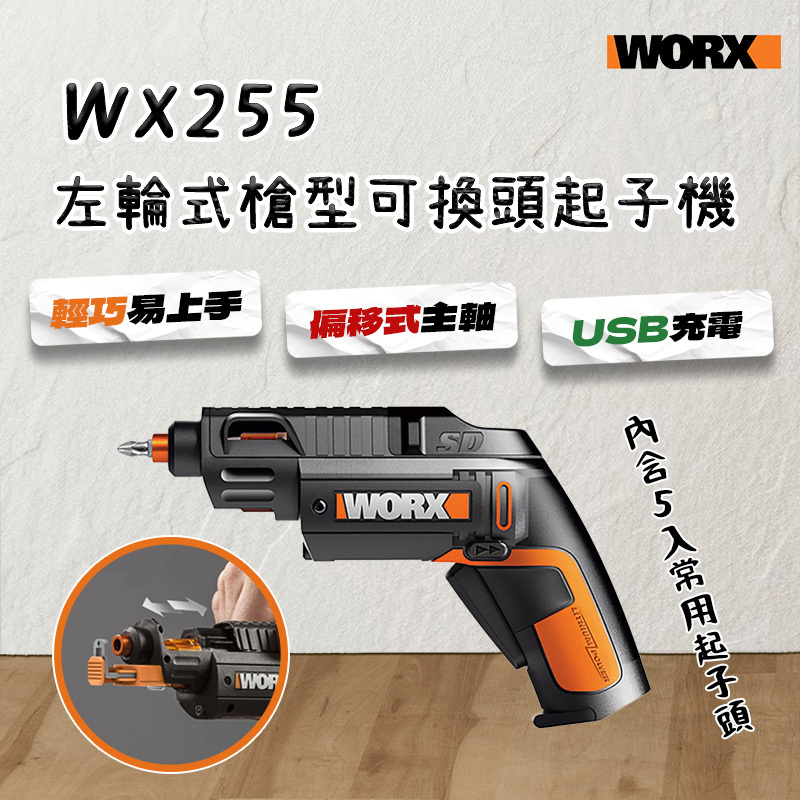 威克士｜WX255.4 4V左輪式槍型可換頭起子機