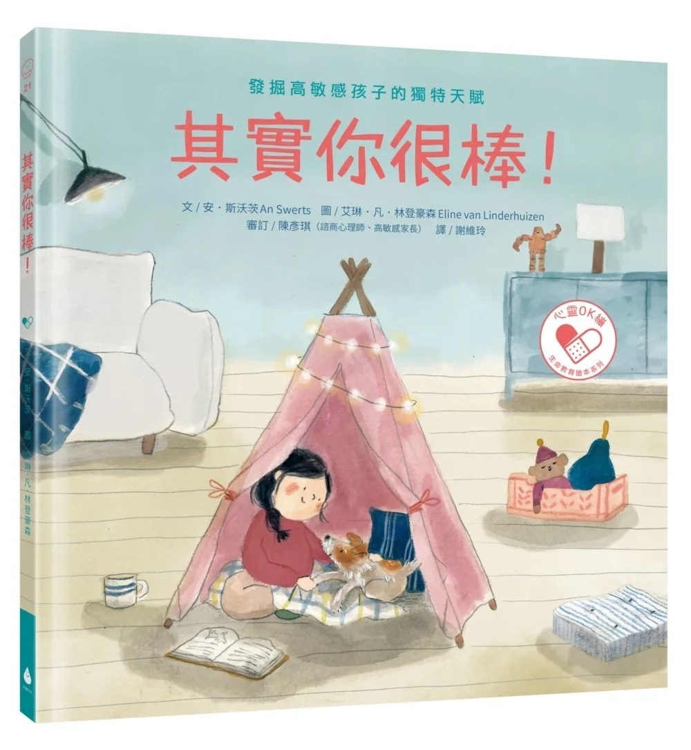 其實你很棒！：發掘高敏感孩子的獨特天賦