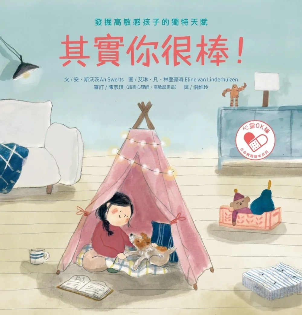其實你很棒！：發掘高敏感孩子的獨特天賦