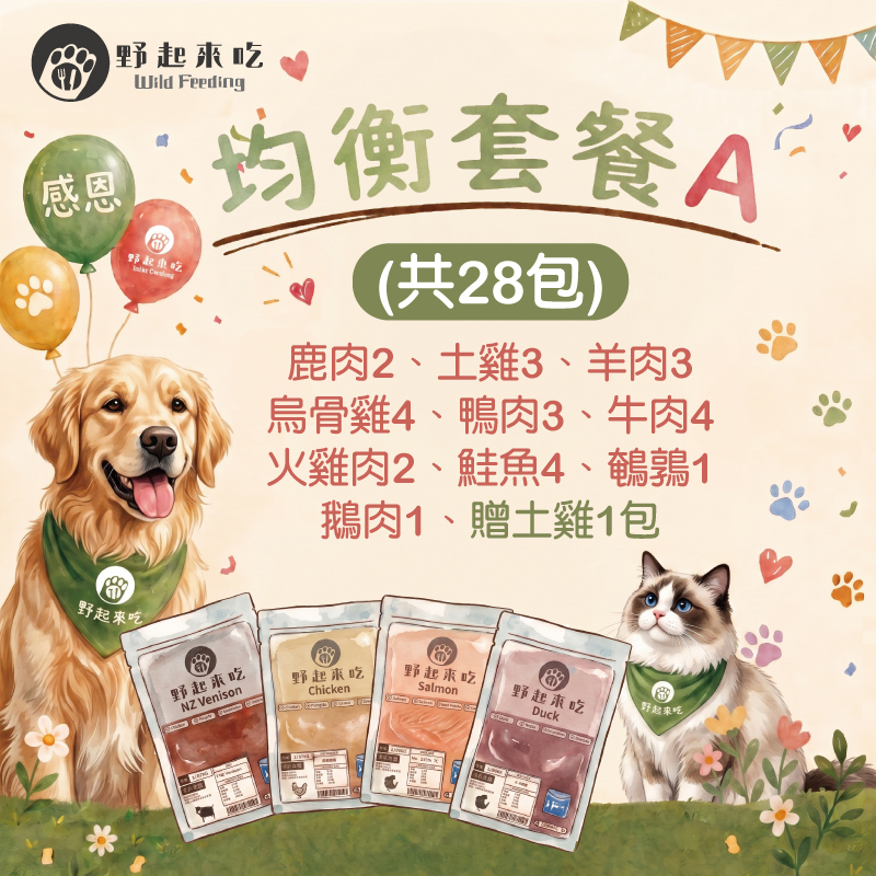 (現省$435)均衡套餐A(共28包，含贈雞)