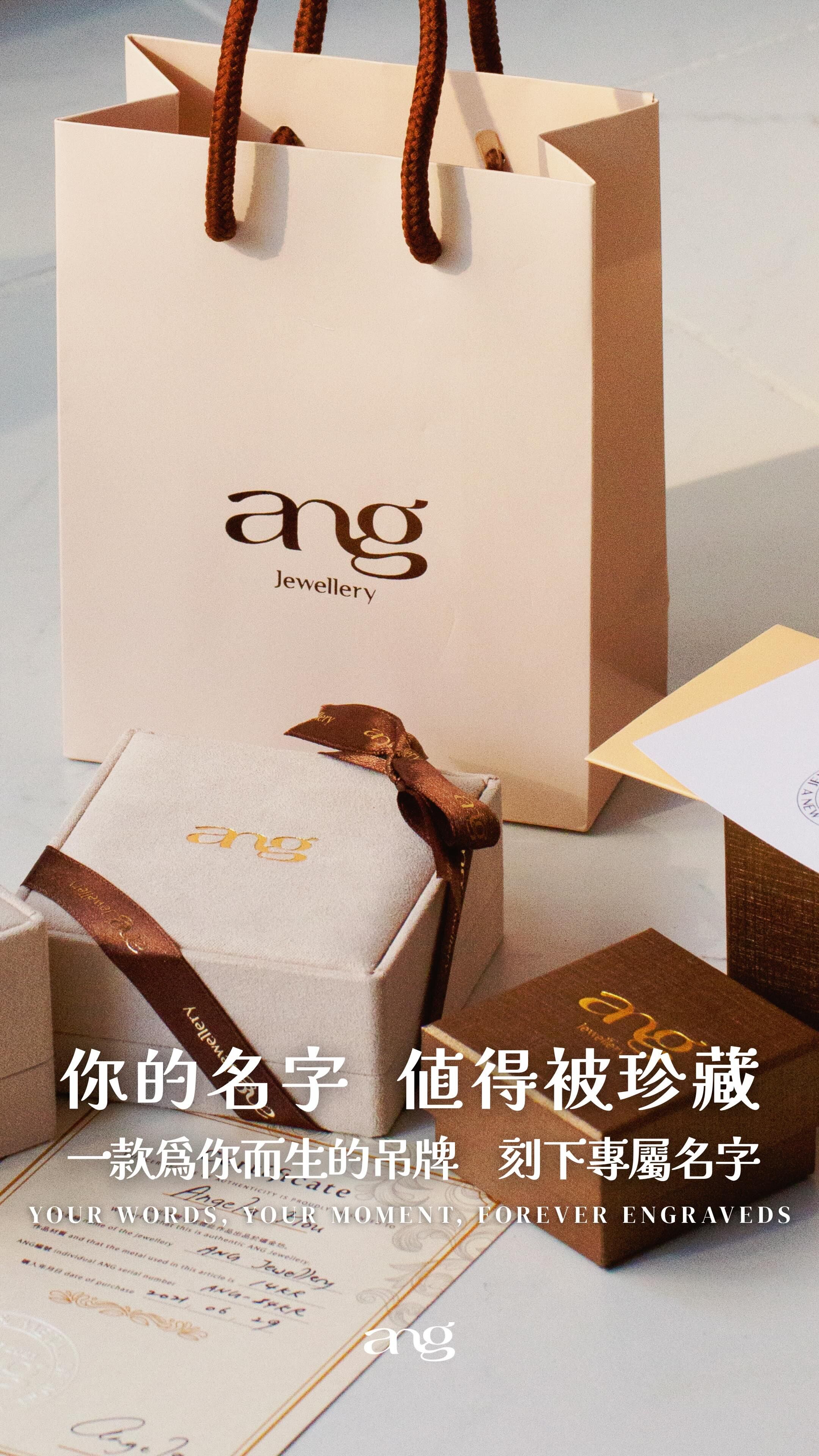 客製化訂製雷射刻字就在Ang Jewellery 嬉金坊