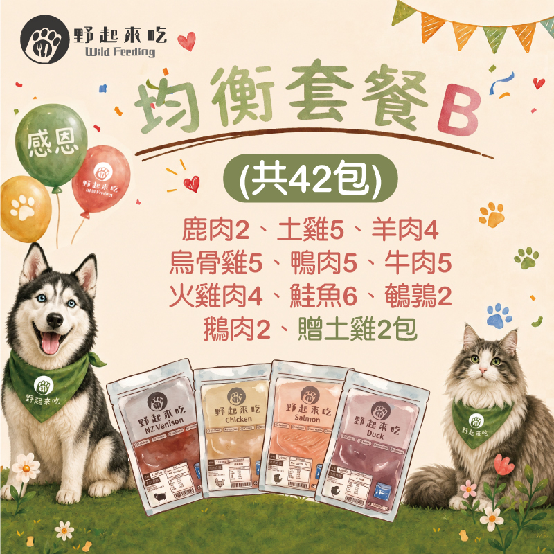 (現省$645)均衡套餐B(共42包，含贈雞)
