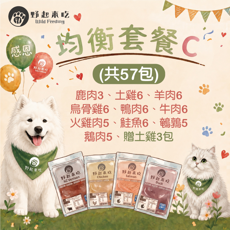 (爆省$935)均衡套餐C(共57包，含贈雞)