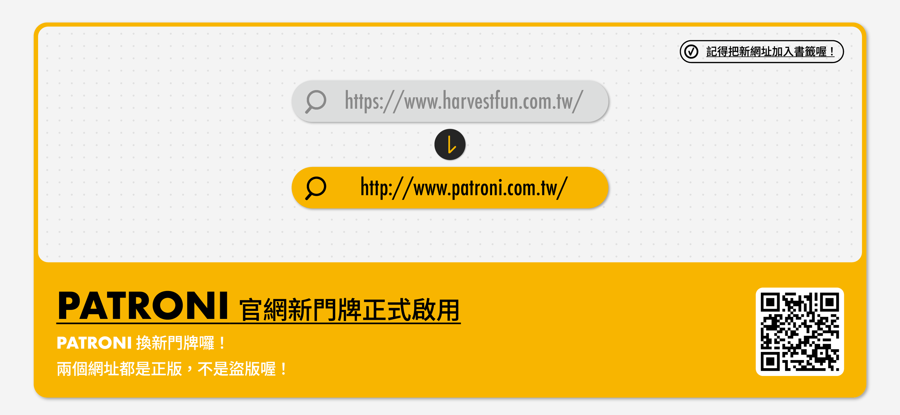 PATRONI 網址更新公告。
