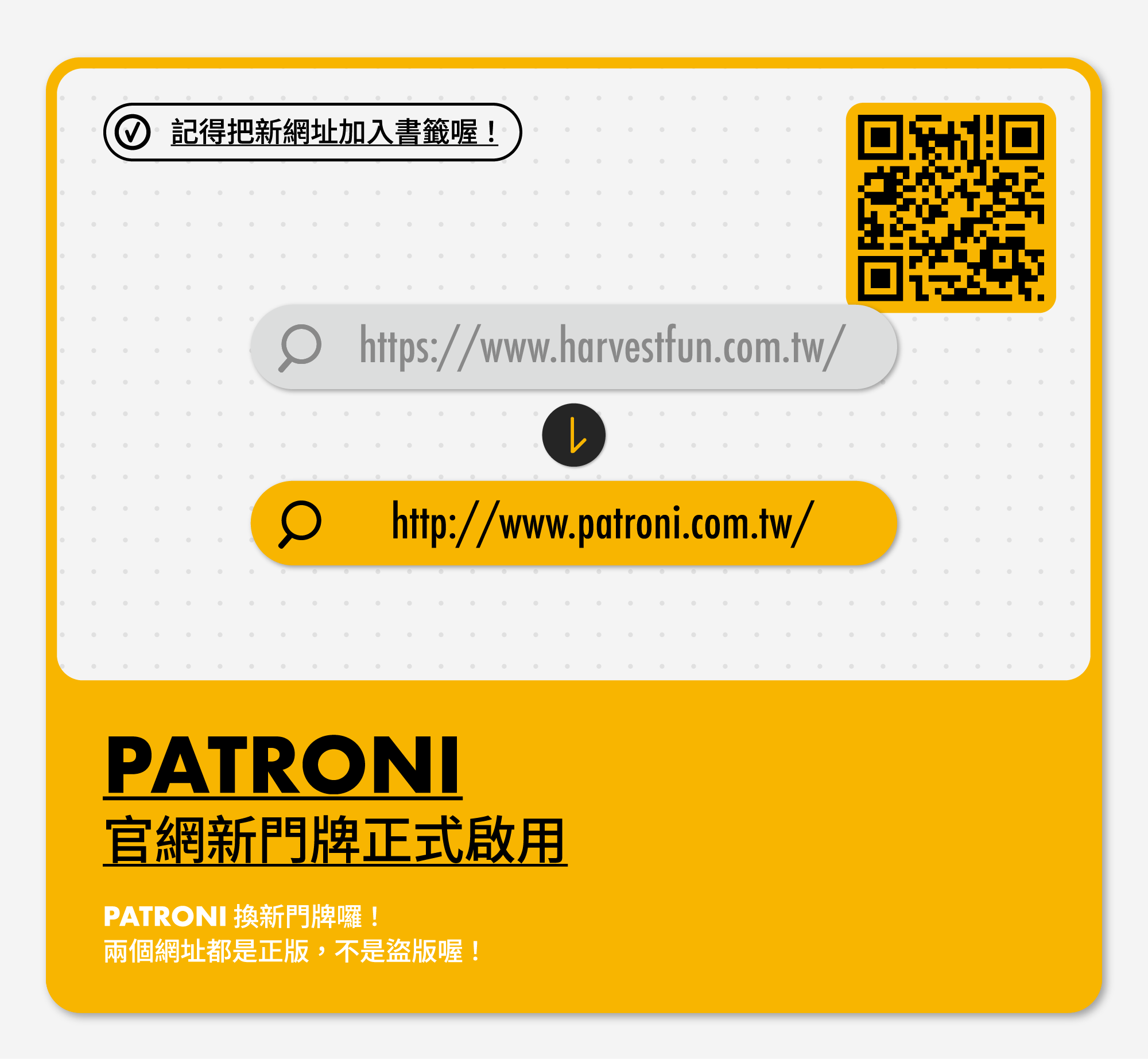 PATRONI 網址更新公告。