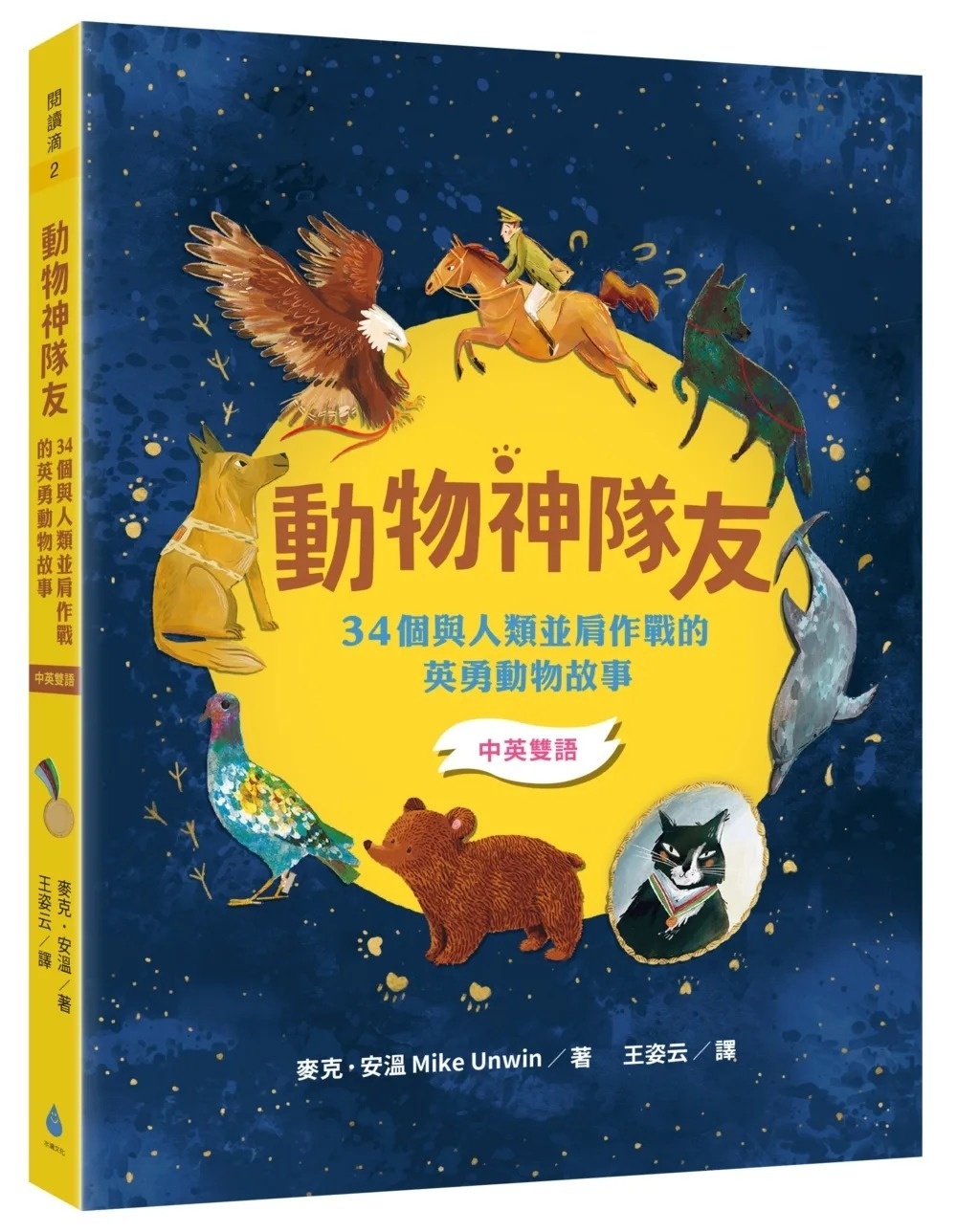 動物神隊友：34個與人類並肩作戰的英勇動物故事【中英雙語】（符合108課綱x重點英文單字學習x閱讀素養教育最佳讀物）