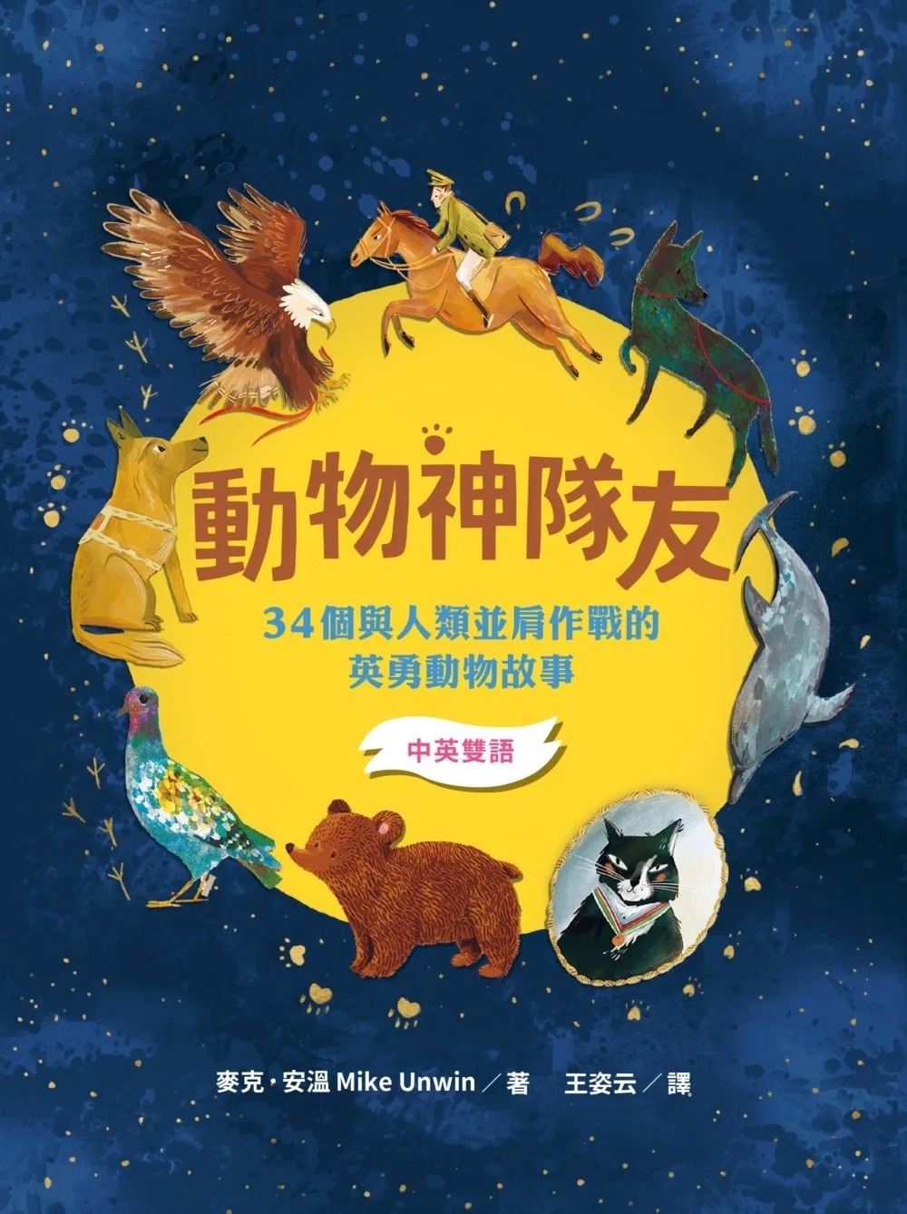 動物神隊友：34個與人類並肩作戰的英勇動物故事【中英雙語】（符合108課綱x重點英文單字學習x閱讀素養教育最佳讀物）