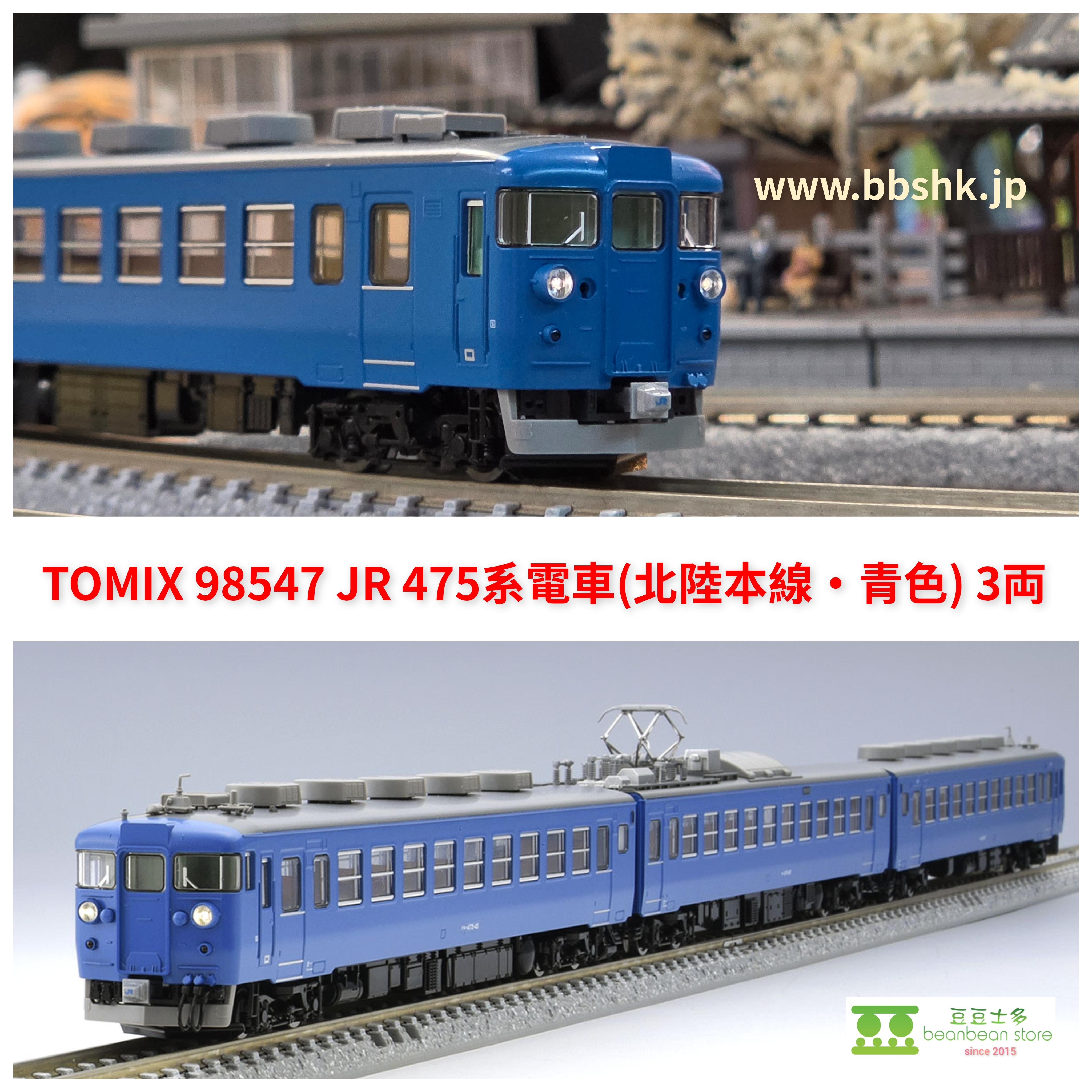 TOMIX 98547 JR 475系電車(北陸本線・青色) 3両