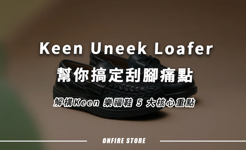 同刮腳硬皮鞋講 Bye-bye！解構 Keen Uneek Loafer 必睇嘅 5 大重點