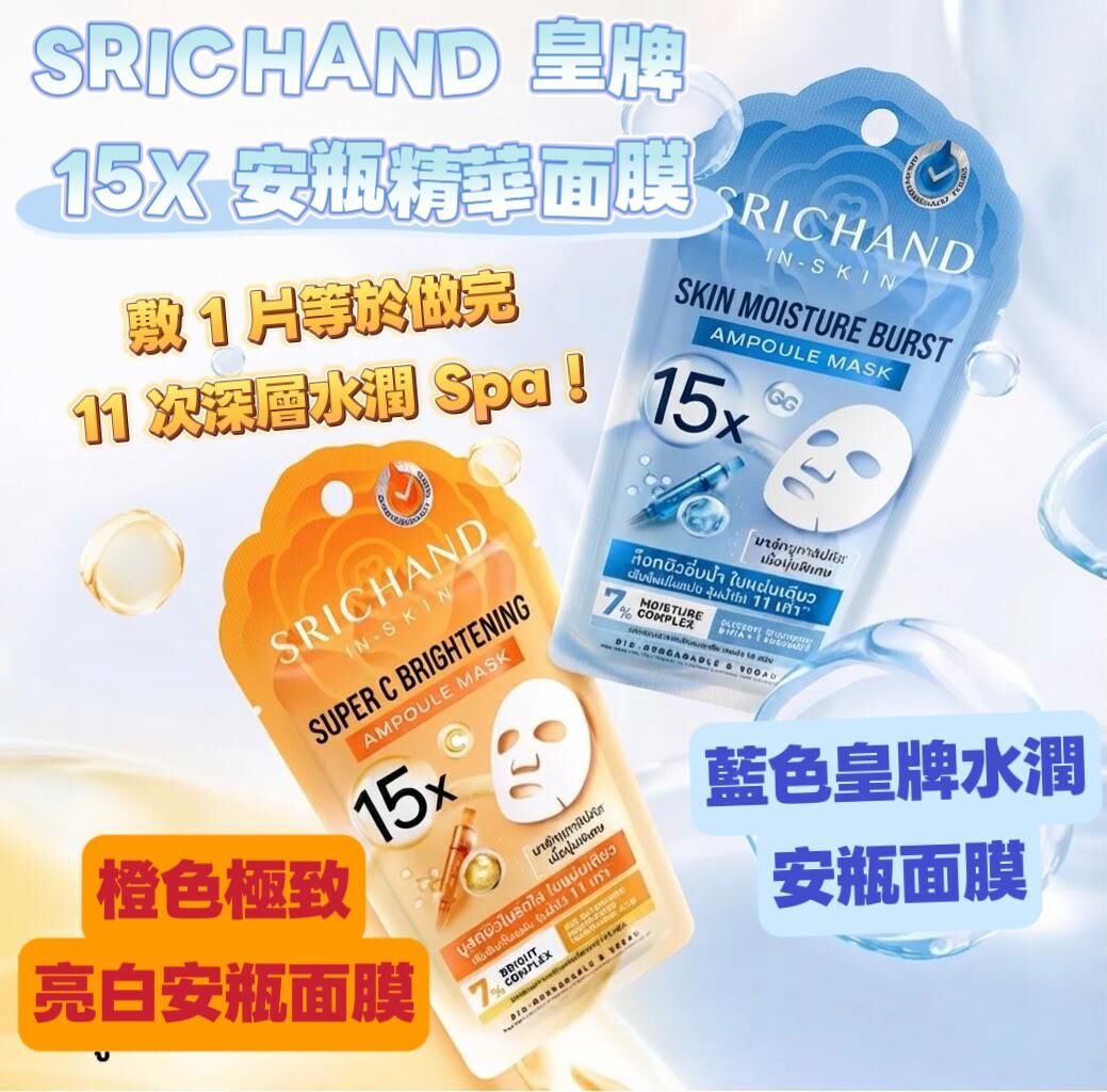 泰國 SRICHAND 皇牌 15X 安瓶精華面膜