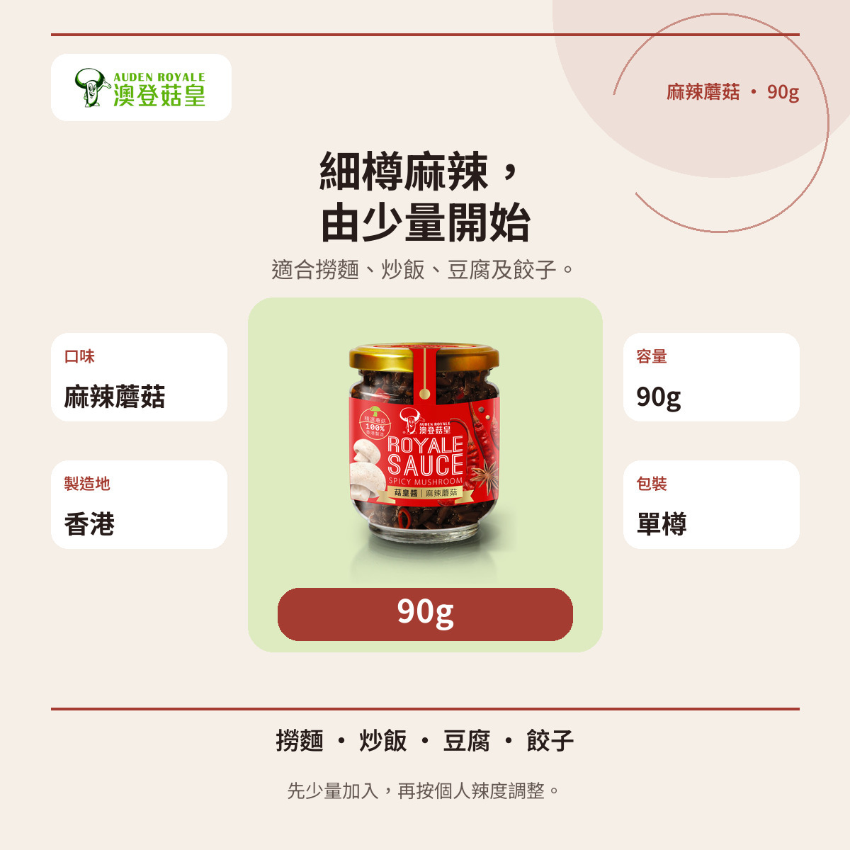 澳登麻辣菇皇醬90g資訊圖，展示容量、香港製造及麵飯配搭