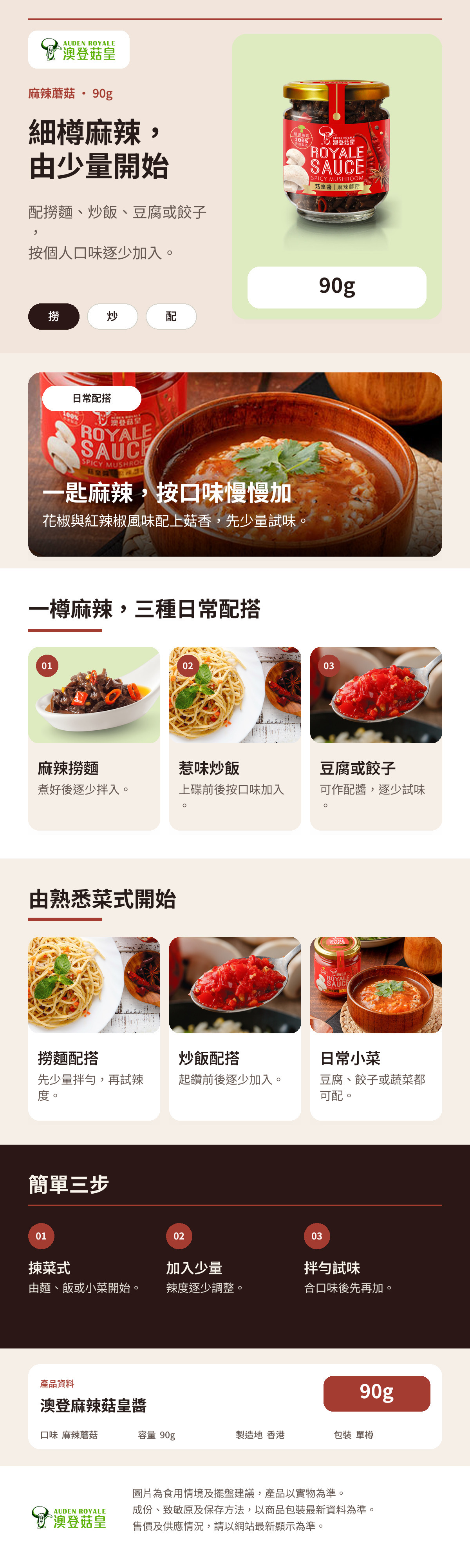 澳登麻辣菇皇醬90g產品詳情圖，展示撈麵、炒飯、豆腐及餃子食法