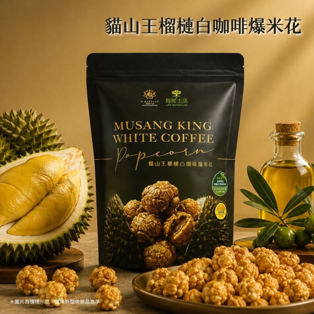 有橄生活 貓山王榴槤白咖啡爆米花 獨立包裝與酥脆內容物情境展示