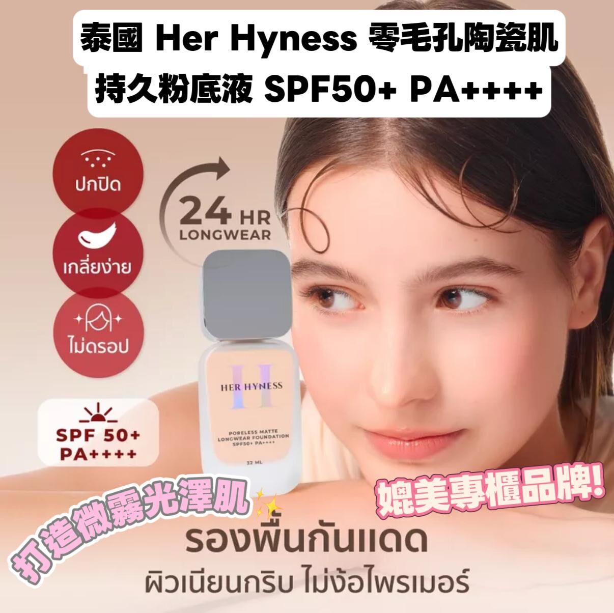 泰國 HER HYNESS 零毛孔陶瓷肌持久粉底液 SPF50+ PA++++