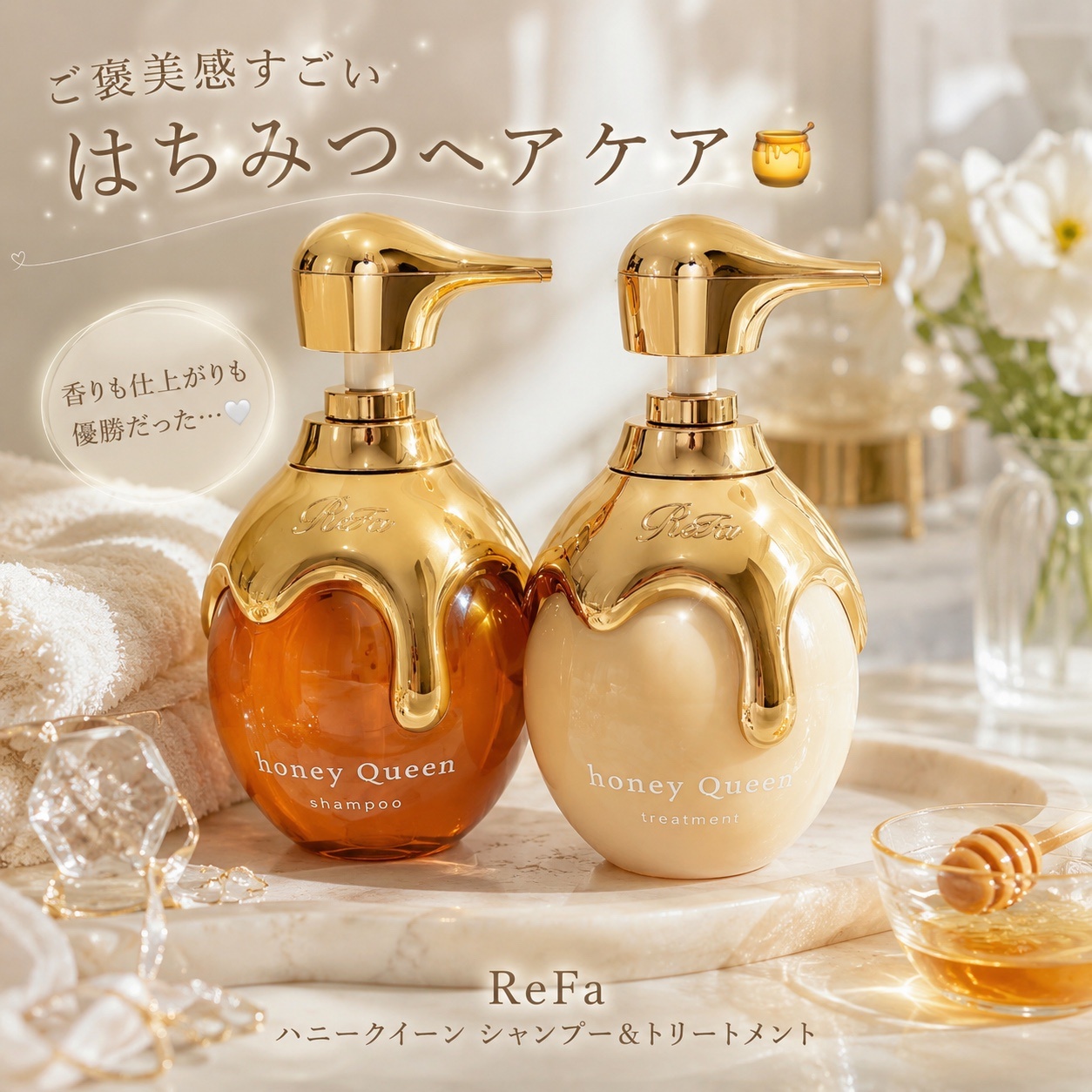 REFA Honey Queen Hair Care Series 蜂王乳護髮系列