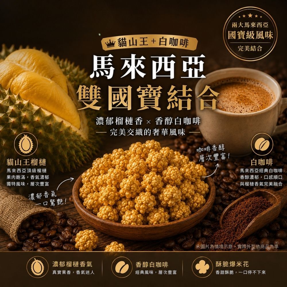 有橄生活 馬來西亞雙國寶 貓山王榴槤與白咖啡頂級風味結合