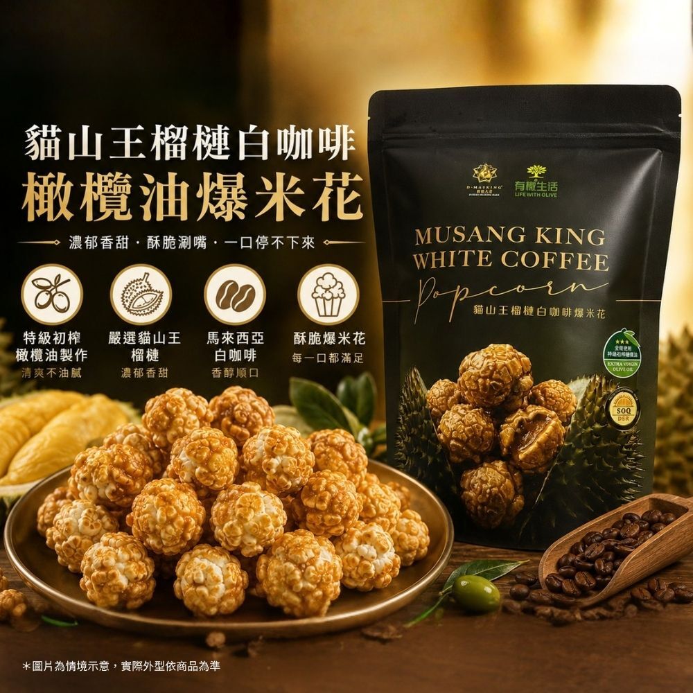 有橄生活 貓山王榴槤白咖啡爆米花 濃郁香甜酥脆涮嘴團購零食