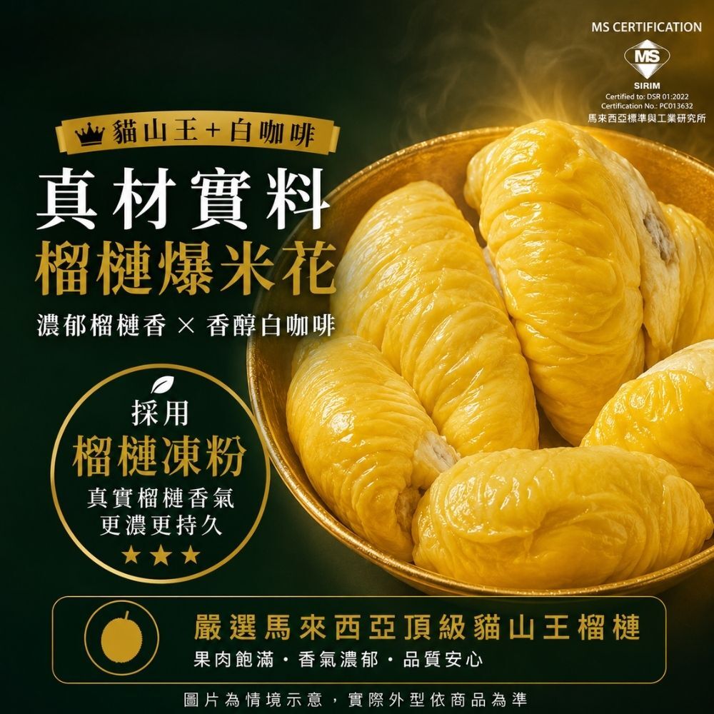 有橄生活 D197貓山王榴槤凍乾粉 馬來西亞MS認證真實果香