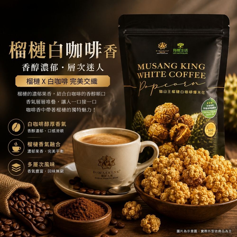 有橄生活 馬來西亞原裝進口白咖啡 醇厚焙香與層次回甘