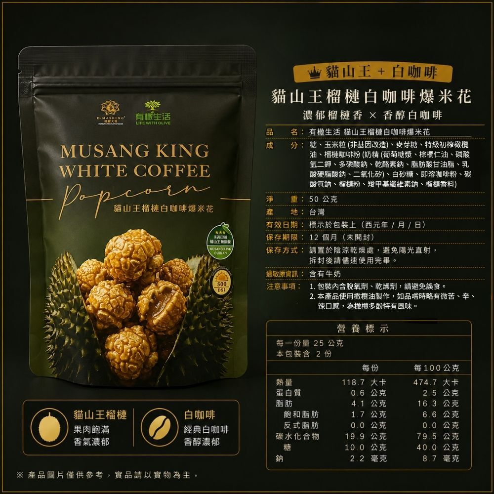 有橄生活 貓山王榴槤白咖啡爆米花 營養標示與完整成分明細表